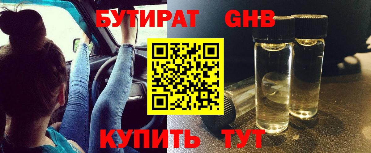 БУТИРАТ жидкий экстази Ессентуки