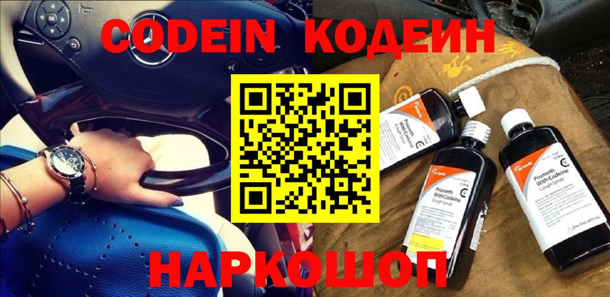 Ессентуки  Codein напиток Lean (лин)  Вход с VPN 